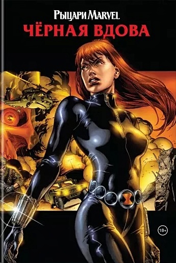 Рыцари Marvel. Чёрная вдова. Обложка с Наташей Романовой - фото 1