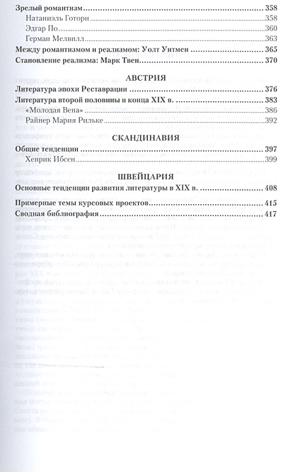 История зарубежной литературы XIX века. Учебник для академического ...