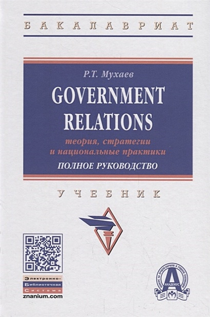 Government Relations: теория, стратегии и национальные практики. Полное руководство. Учебник - фото 1