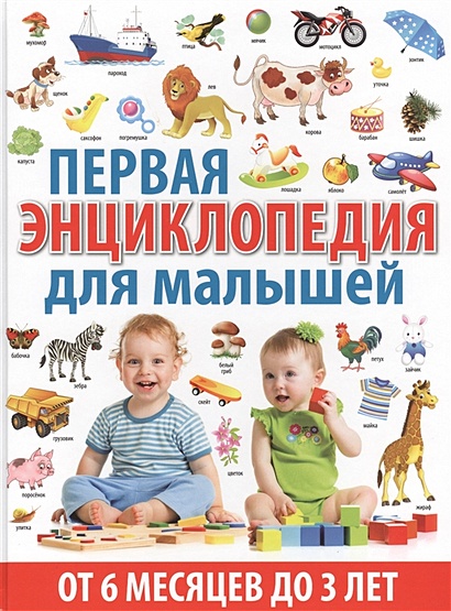 Первая энциклопедия для малышей от 6 месяцев до 3 лет - фото 1