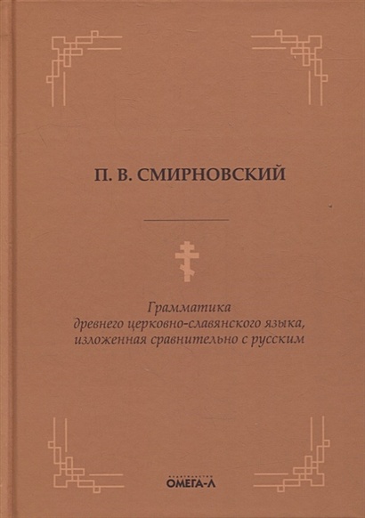 Грамматика древнего церковно-славянского языка, изложенная сравнительно с русским - фото 1