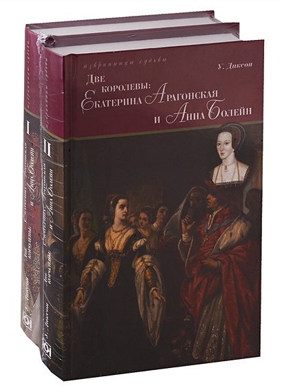 Две королевы. Екатерина Арагонская и Анна Болейн. Том I. Том II (комплект из 2 книг) - фото 1