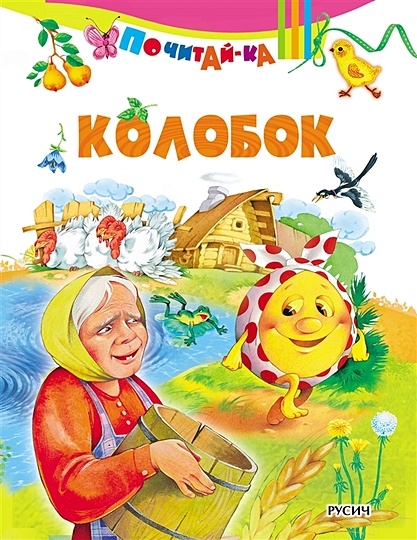 Детские сказки Колобок. Книга с объемными картинками. Книжка-панорамка для детей