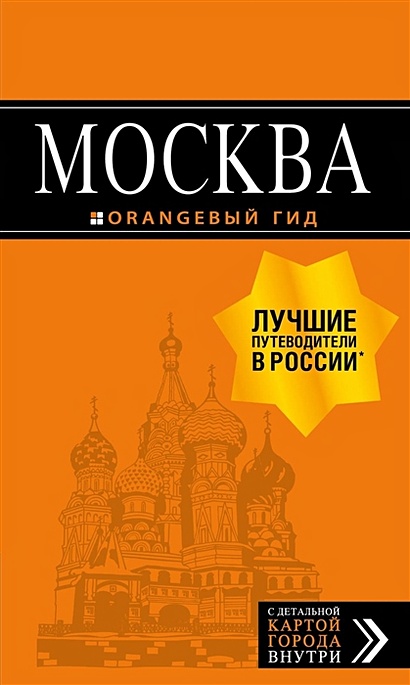 Москва: путеводитель + карта.7-е изд., испр. и доп. - фото 1