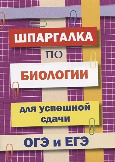 Шпаргалка по биологии для успешной сдачи ОГЭ и ЕГЭ. - фото 1