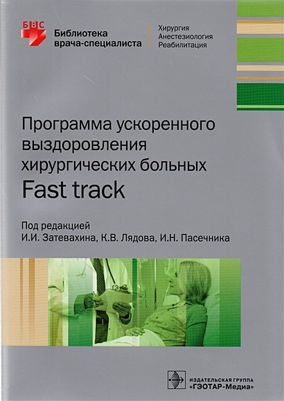 Программа ускоренного выздоровления хирургических больных Fast track - фото 1