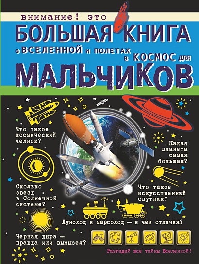 Большая книга о Вселенной и полетах в космос для мальчиков - фото 1