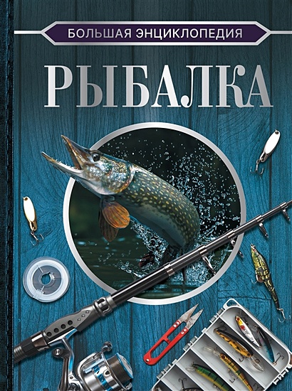 Большая энциклопедия. Рыбалка - фото 1