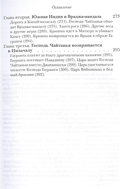 Шри Чайтанья Мангала. Эпическая поэма, посвященная играм Господа Шри ...