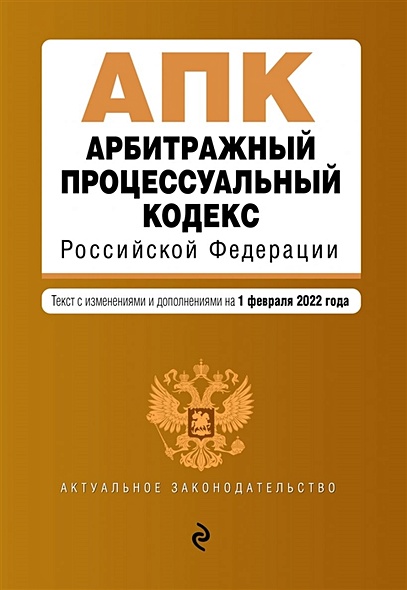 Арбитражный процессуальный кодекс Российской Федерации. Текст с изм. и доп. на 1 февраля 2022 г. - фото 1