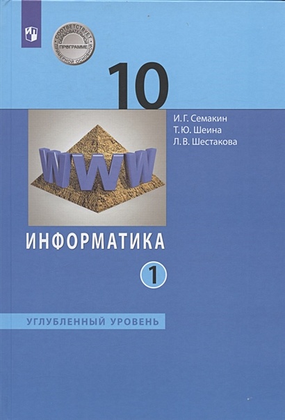 Информатика. 10 Класс. Углубленный Уровень. Учебник. В Двух Частях.