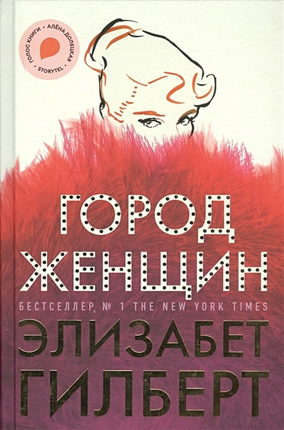 Книга Город женщин • Гилберт Э – купить книгу по низкой цене, читать