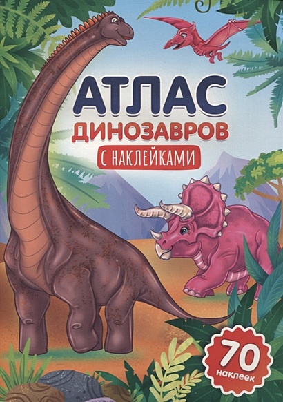 Атлас динозавров с наклейками - фото 1