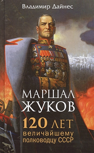 Маршал Жуков. 120 лет величайшему полководцу СССР - фото 1