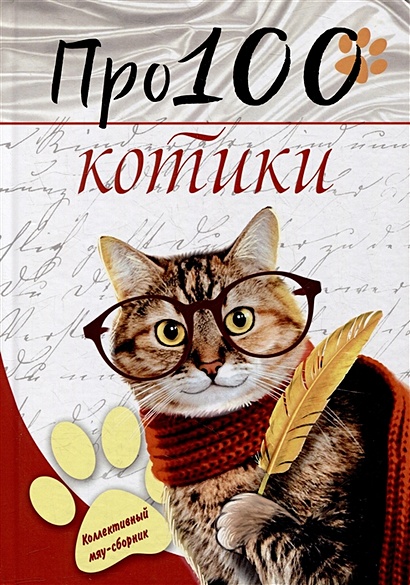 Про100 котики: сборник стихотворений и рассказов - фото 1