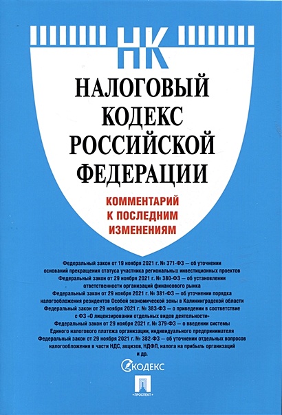 Налоговый кодекс Российской Федерации. Комментарий к последним изменениям - фото 1