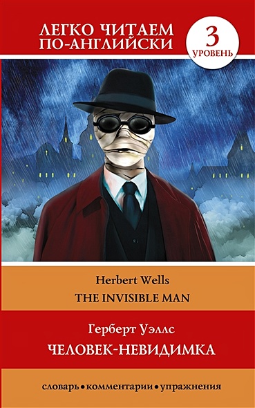 Человек-невидимка=The invisible man - фото 1