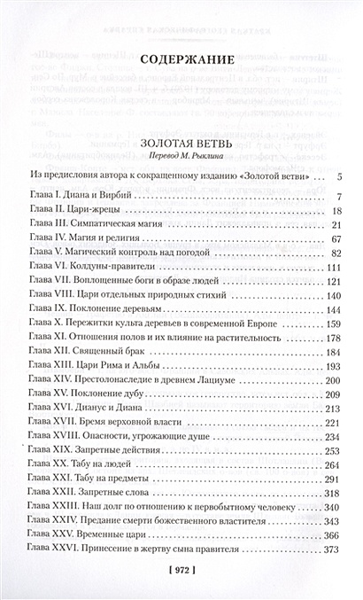 Книга Золотая ветвь. Исследование магии и религии • Фрэзер Дж.Дж ...