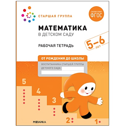 Математика в детском саду. Рабочая тетрадь. 5-6 лет. ФГОС - фото 1