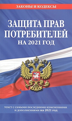 Закон РФ "О защите прав потребителей": текст с изм. и доп. на 2021 г. - фото 1