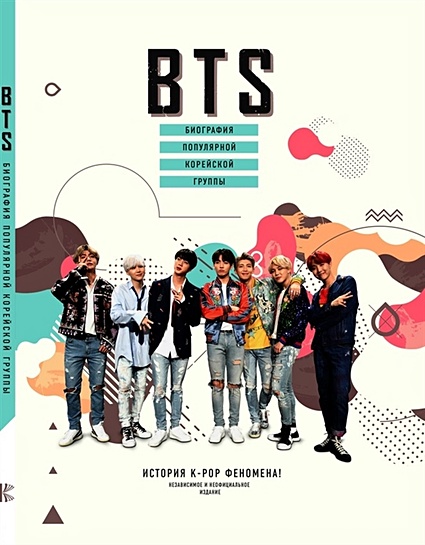BTS. Биография популярной корейской группы - фото 1