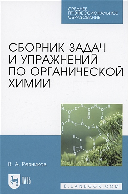 Сборник задач и упражнений по органической химии. Учебно-методическое пособие для СПО - фото 1