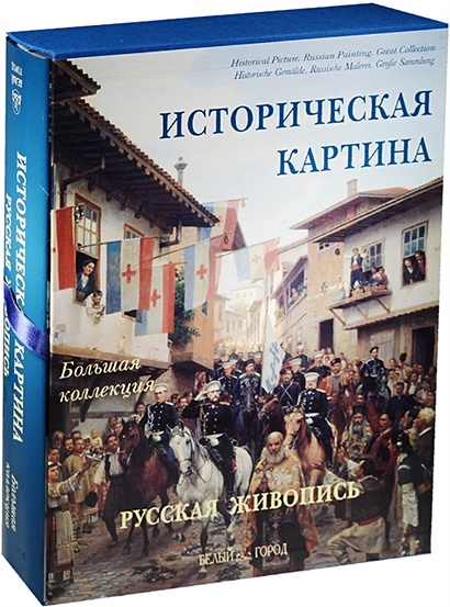 Русская историческая картина