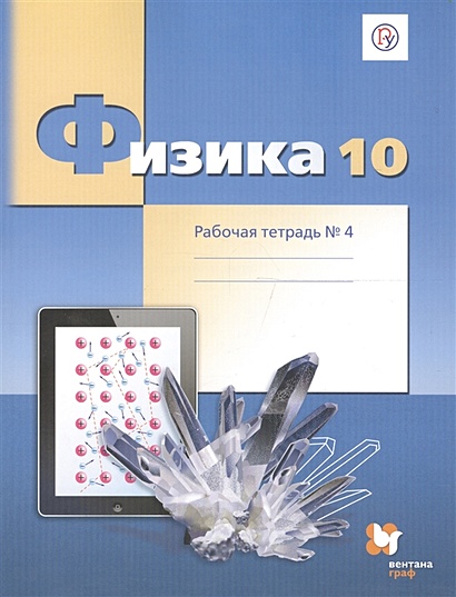 Физика. Углубленный уровень. 10 класс. Рабочая тетрадь № 4 • Грачев ...