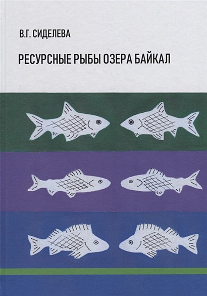 Ресурсные рыбы озера Байкал - фото 1