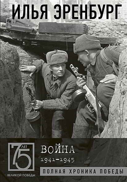 Война. 1941-1945 - фото 1