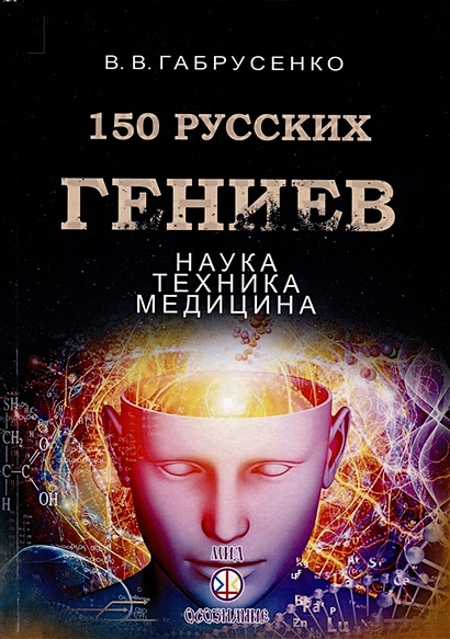 150 русских гениев. Наука,техника,медицина - фото 1