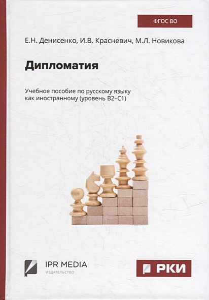 Дипломатия: учебное пособие по русскому языку как иностранному (уровень В2-С1) - фото 1