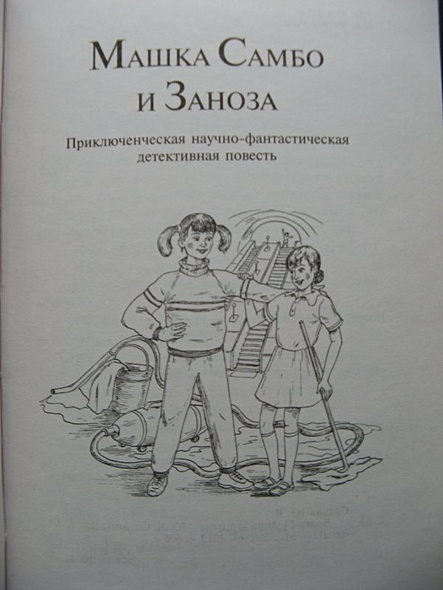 Сотник вовка грушин. Машка самбо и Заноза рисунки.