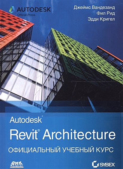 Autodesk Revit Architecture. Начальный курс. Официальный учебный курс - фото 1