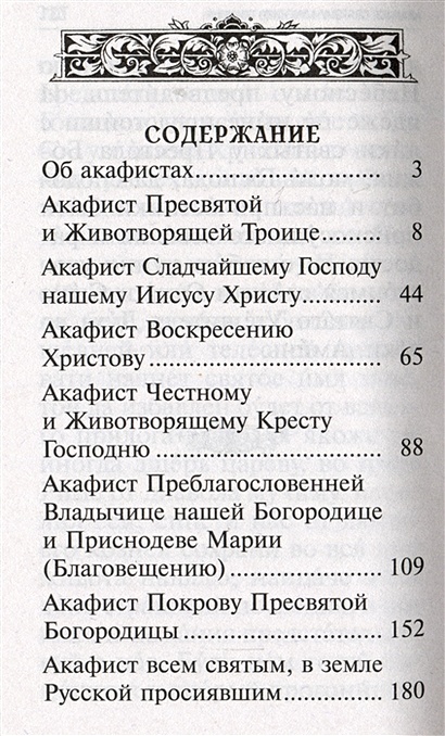 Акафист читаемый в воскресенье. Чтение акафиста. Читают акафист. Чтение акафистов по дням недели. Какой акафист читается в среду.