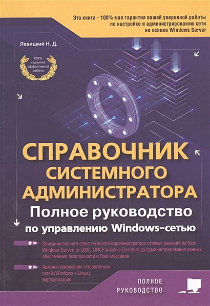 Справочник системного администратора. Полное руководство по управлению Windows-cетью - фото 1