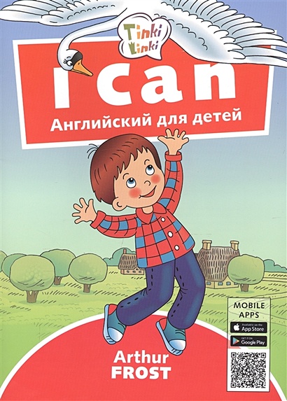 I can. Я умею. Пособие для детей 3-5 лет - фото 1