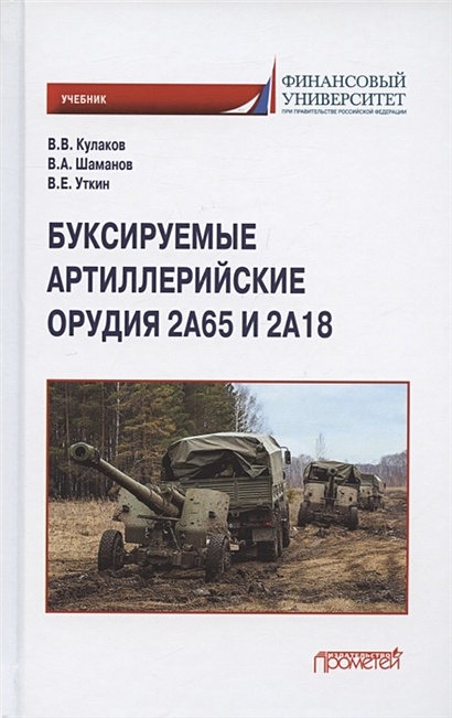 Буксируемые артиллерийские орудия 2А65 и 2А18. Учебник - фото 1