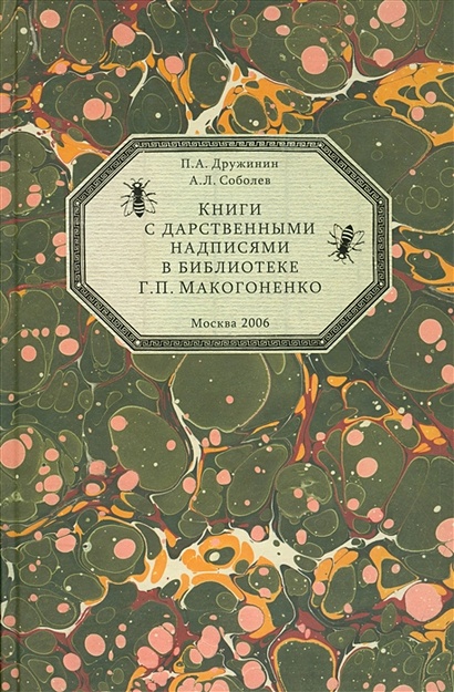 Книги с дарственными надписями в библиотеке Г.П. Макогоненко - фото 1