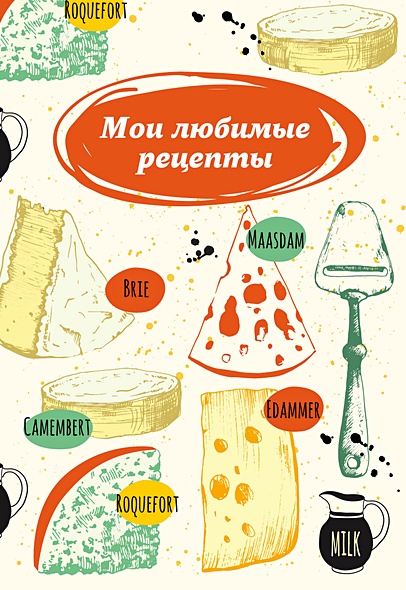 Мои любимые рецепты. Книга для записи рецептов (твердый пер., сырная тарелка) - фото 1
