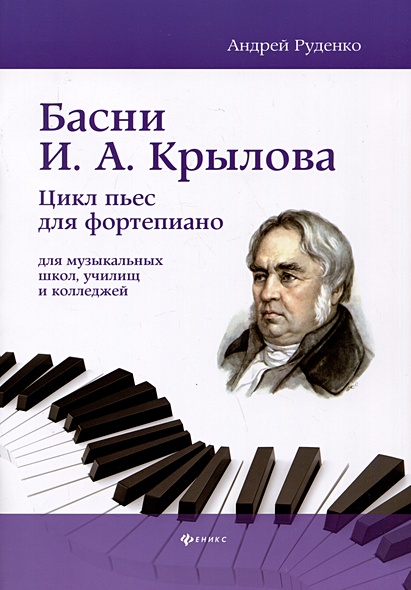 Басни И.А. Крылова: цикл пьес для фортепиано - фото 1