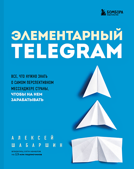 Элементарный TELEGRAM. Все, что нужно знать о самом перспективном мессенджере страны, чтобы на нем зарабатывать - фото 1