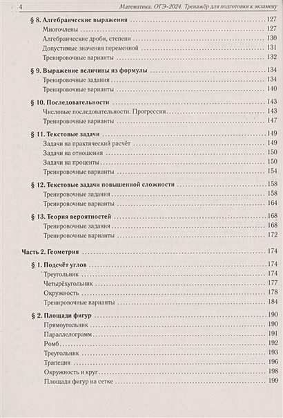 Математика. ОГЭ-2024. 9 класс. Тренажёр для подготовки к экзамену ...