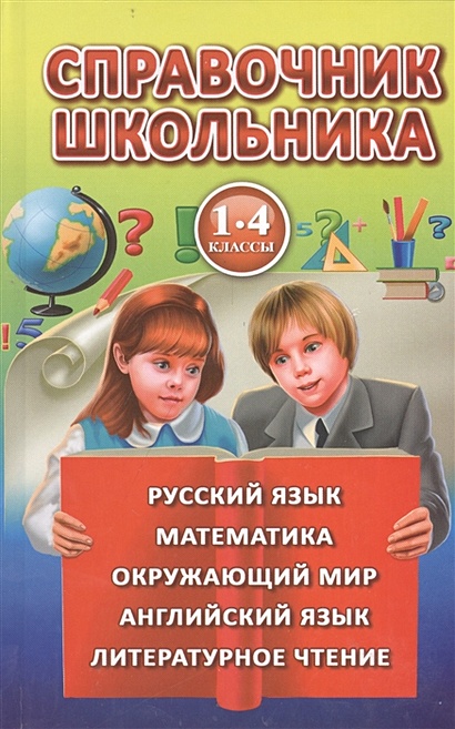 Справочник школьника для 1-4 классов. Русский язык. Математика ...