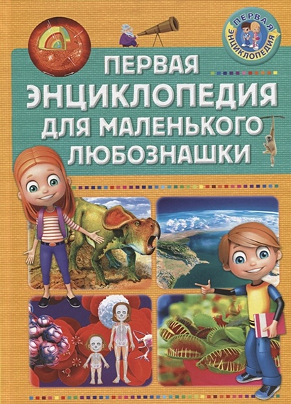 ПерваяЭнциклопедия для маленького любознашки, (Владис, 2019), 7Бц, c.64 - фото 1