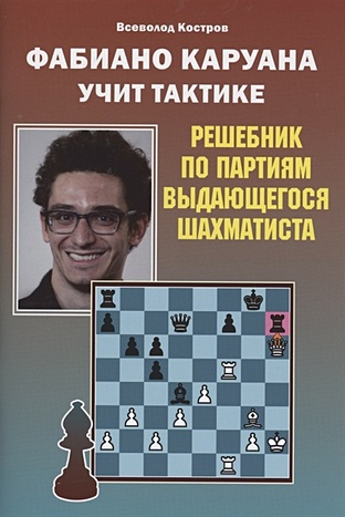 Фабиано Каруана учит тактике. Решебник по партиям выдающегося шахматиста - фото 1