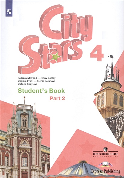 City Stars. Student's Book. Английский язык. 4 класс. В 2-х частях. Часть 2. Учебное пособие для общеобразовательных организаций - фото 1