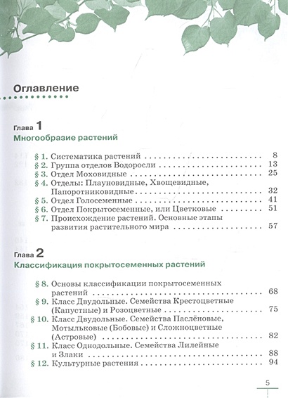 Биология. Многообразие растений. Бактерии. Грибы. 7 класс. Учебник ...