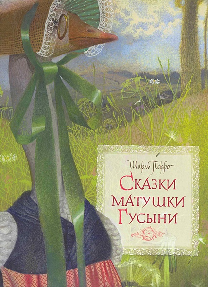 Сказки матушки Гусыни / (3678). Перро Ш. (Махаон) • Перро Шарль, купить ...