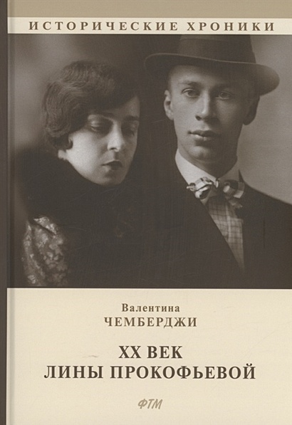 ХХ век Лины Прокофьевой: документальный роман - фото 1